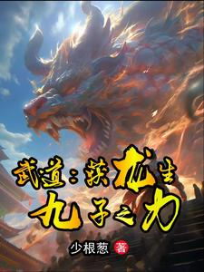 武道：获龙生九子之力 cover