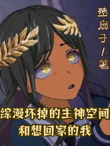 综漫坏掉的主神空间和想回家的我 cover