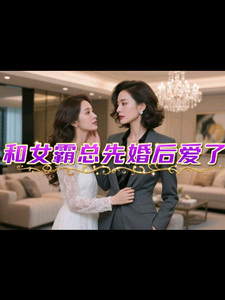 和女霸总先婚后爱了 cover