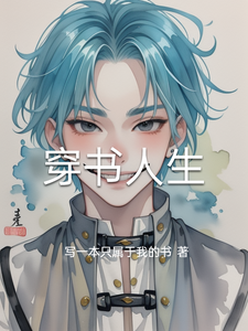 穿书人生 cover