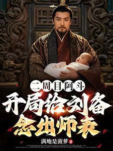 Second Playthrough of A Dou: At the Start, I Read the Memorial to Liu Bei cover