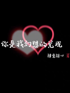 你是我幻想的兑现 cover