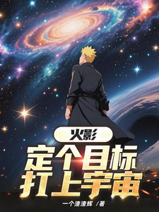 火影：定个目标，打上宇宙 cover