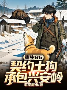 Reborn in 86: Contracted Mongrel Dogs, Farming/Contracting the Hinggan Mountains cover