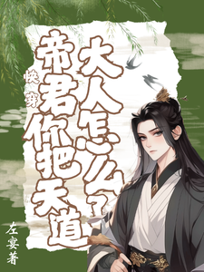 快穿，帝君你把天道大人怎么了！ cover