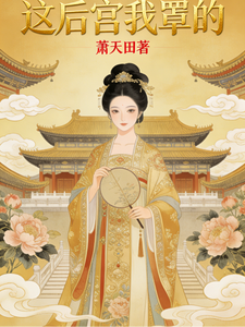 这后宫我罩的 cover