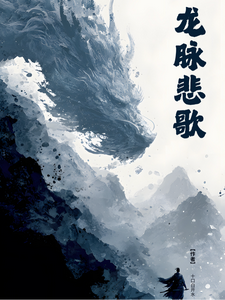 武侠之龙脉悲歌 cover