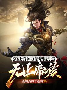 玄幻：资源万倍增幅打造无上帝族 cover