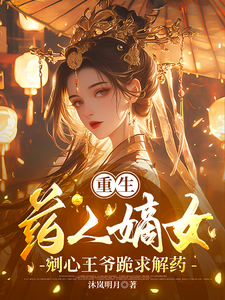 重生药人嫡女剜心王爷跪求解药 cover