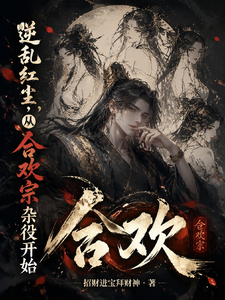 逆乱红尘,从合欢宗杂役开始 cover