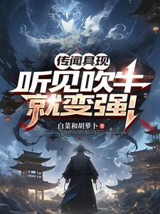 传闻具现,听见吹牛就变强! cover