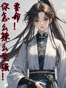 要命！你怎么辣么坚强！ cover