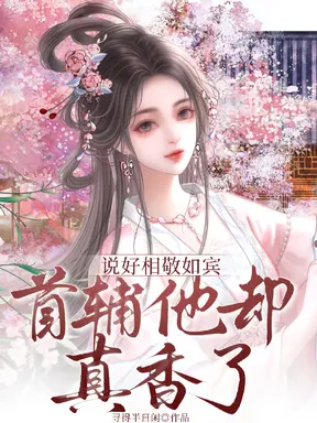 说好相敬如宾,首辅他却真香了