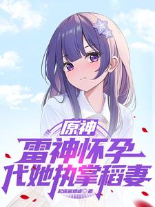 原神:雷神怀孕,代她执掌稻妻 cover