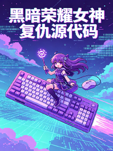 黑暗荣耀复仇女神源代码 cover
