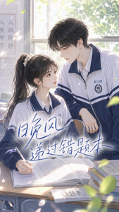 晚风递过错题本 cover