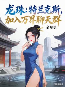 龙珠：特兰克斯，加入万界聊天群 cover