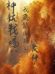 神话战场：我为龙国接引众神 cover