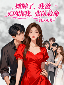 摊牌了，我爸买凶绑我，张队救命 cover