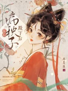 嫁给病秧子殿下后 cover