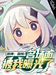 原神:震惊!名场面被我曝光了 cover