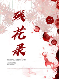 残花录 cover