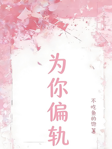 为你偏轨 cover