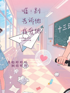 嘘！别告诉他我爱他 cover
