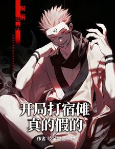 咒术回战：开局打宿傩，真的假的 cover