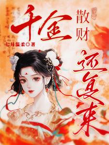 千金散财还复来 cover