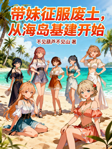 带妹征服废土，从海岛基建开始 cover