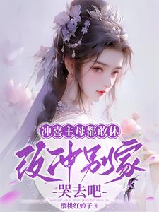 冲喜主母都敢休，改冲别家哭去吧 cover