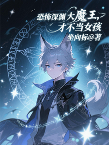 恐怖深渊大魔王，才不当女孩 cover