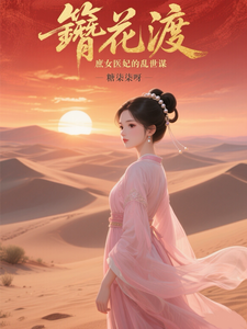 簪花渡：庶女医妃的乱世谋 cover