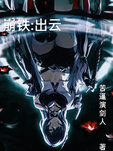崩铁,出云 cover