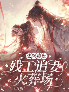 法医毒妃：残王追妻火葬场 cover