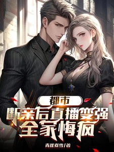 都市：断亲后直播变强，全家悔疯 cover