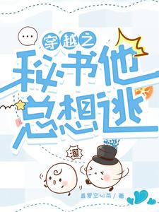 穿越之秘书他总想逃 cover