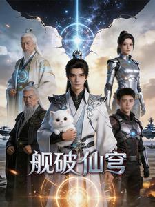舰破仙穹 cover