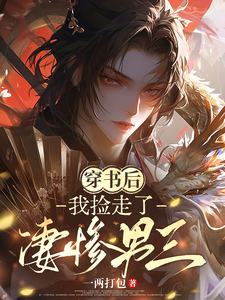 穿书后，我捡走了凄惨男三 cover