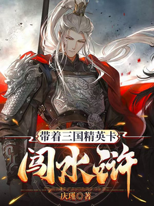 带着三国精英卡闯水浒 cover
