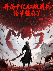 开局十亿红蚁道兵，给爷整麻了 cover