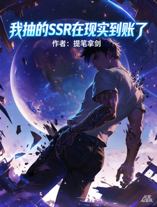 我抽的SSR在现实到账了 cover