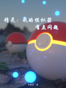 精灵：我的模拟器有点问题 cover