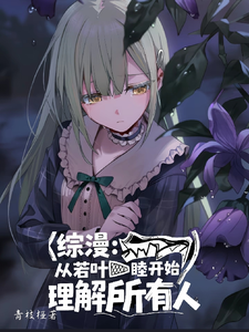 综漫：从若叶睦开始理解所有人 cover