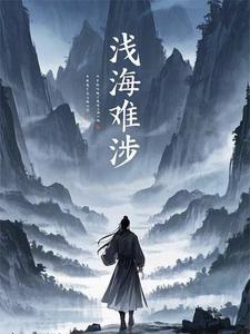 浅海难涉 cover