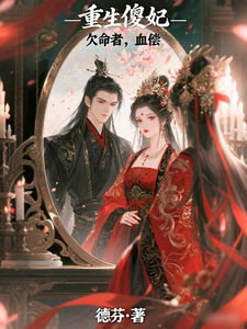 重生傻妃：欠命者，血偿 cover