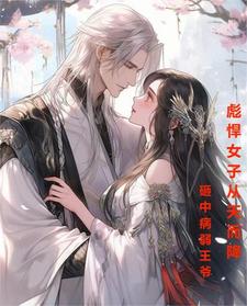 彪悍女子从天而降砸中病弱王爷 cover