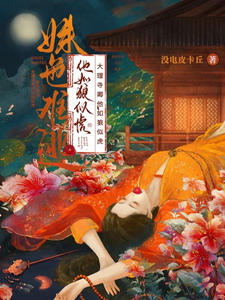 姝色难逃！大理寺卿他如狼似虎 cover