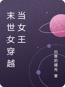末世女穿越当女王 cover